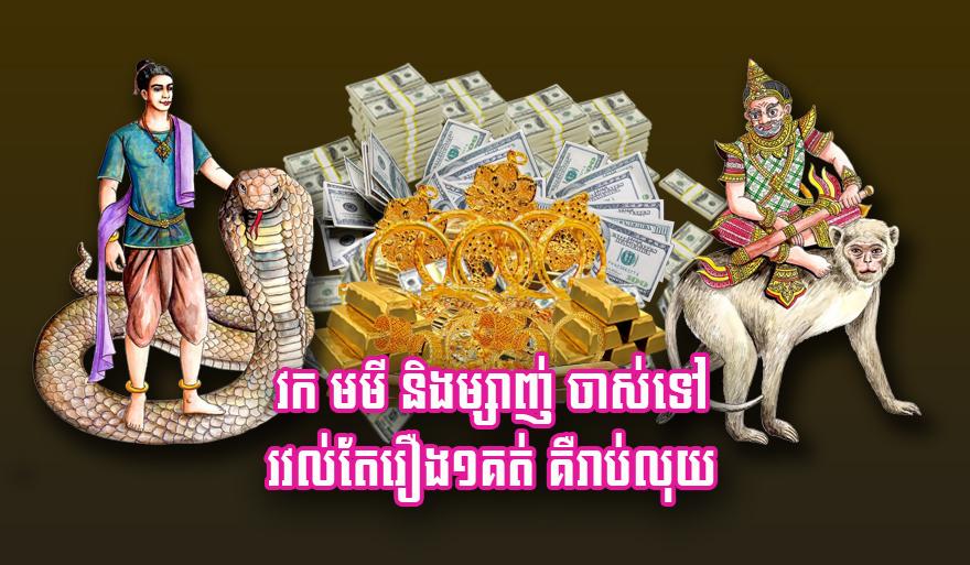 វក មមី និង​ម្សាញ់ ចាស់​ទៅ រវល់​តែ​រឿង​១​គត់ គឺ​រាប់​លុយ