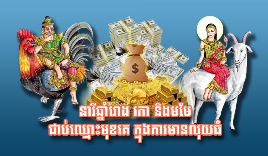 នារី​ឆ្នាំរោង រកា និង​មមែ ជាប់​ឈ្មោះ​មុខ​គេ ក្នុង​ការ​មាន​លុយ​ធំ