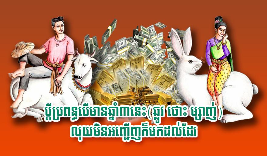 ប្តី​ប្រពន្ធ​បើ​មាន​ឆ្នាំ​៣​នេះ​(​ឆ្លូវ ថោះ ម្សាញ់​) លុយ​មិន​អញ្ជើញ​ក៏​មក​ដល់​ដែរ