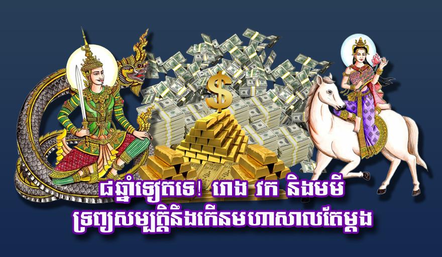 ៨​ឆ្នាំ​ទៀត​ទេ! រោង វក និង​មមី ទ្រព្យសម្បត្តិ​នឹង​កើន​មហាសាល​តែ​ម្តង