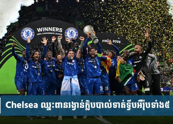 Chelsea ក្លាយជា​ក្លិប​ដំបូង​គេ​ដែល​ឈ្នះ​ពានរង្វាន់​ក្លិប​បាល់ទាត់​ទ្វីបអឺរ៉ុប​ទាំង​៥