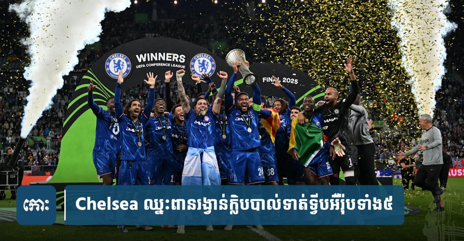 Chelsea ក្លាយជា​ក្លិប​ដំបូង​គេ​ដែល​ឈ្នះ​ពានរង្វាន់​ក្លិប​បាល់ទាត់​ទ្វីបអឺរ៉ុប​ទាំង​៥