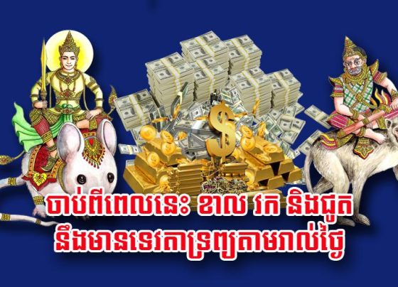 ចាប់ពី​ពេល​នេះ ខាល វក និង​ជូត នឹង​មាន​ទេវតា​ទ្រព្យ​តាម​រាល់ថ្ងៃ