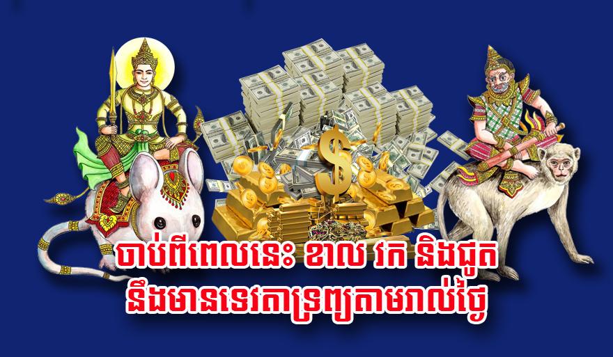 ហោរាសាស្ត្រ៖ ចាប់ពី​ពេល​នេះ ឆ្នាំខាល ឆ្នាំវក និង​ឆ្នាំជូត នឹង​មាន​ទេវតា​ទ្រព្យ​តាម​រាល់ថ្ងៃ