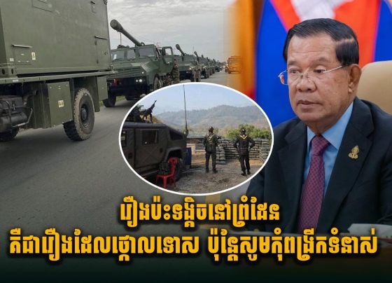 រឿងប៉ះទង្គិ.ចនៅព្រំដែន គឺជារឿងដែលថ្កោ.លទោស ប៉ុន្តែសូមកុំពង្រីកទំនា.ស់