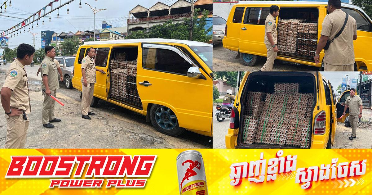 សមត្ថកិច្ច បង្ក្រាបបានស៊ុតមាន់ជាង ២ ម៉ឺនគ្រាប់ទៀតហើយ ដែលដឹកចេញពីប្រទេសវៀតណាមដោយខុសច្បាប់ បម្រុងយមកចែកចាយនៅរាជធានីភ្នំពេញ