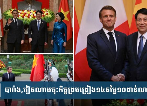 បារាំង​,​វៀតណាម​ចុះ​កិច្ច​ព្រម​ព្រៀង​តម្លៃ​១០​ពាន់​លាន​ដុល្លារ​អំឡុង​ទស្ស​ន​កិច្ច​លោក​ម៉ាក្រុង