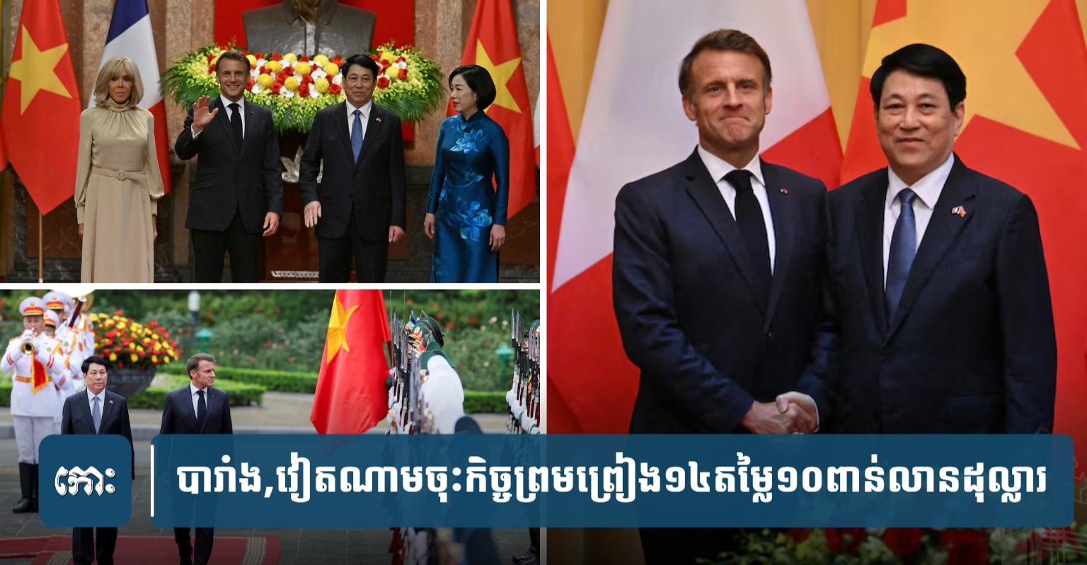 បារាំង​,​វៀតណាម​ចុះ​កិច្ច​ព្រម​ព្រៀង​តម្លៃ​១០​ពាន់​លាន​ដុល្លារ​អំឡុង​ទស្ស​ន​កិច្ច​លោក​ម៉ាក្រុង