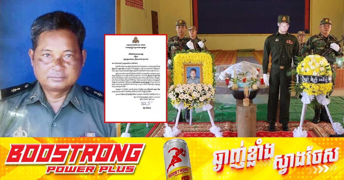 សម្តេចធិបតី ហ៊ុន ម៉ាណែត ផ្ញើសារលិខិតរំលែកទុក្ខ ចំពោះក្រុមគ្រួសារព្រឹន្ទបាលឯក សួន រ៉ោន ក្នុងហេតុការណ៍ប៉ះទង្គិចគ្នារវាង កងទ័ពកម្ពុជា-ថៃ
