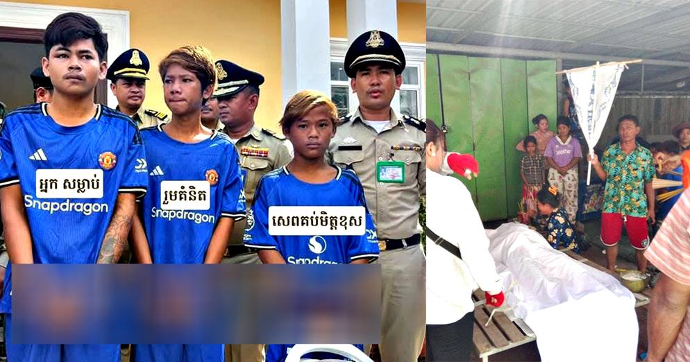 ឃាតក​វ័យក្មេង​៣ នាក់ ពាក់​ពន្ធ​ករណី​រំ.លោ.ភ.​ស.ម្លា.ប់.​ក្មេង​ស្រី​ម្នាក់​នៅ​ក្នុង​បន្ទប់ទឹក ប្រឈម​ជាប់គុ.ក​មួយ​ជីវិត​…
