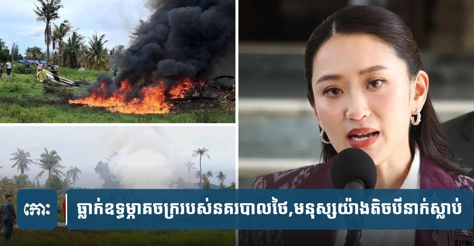 ធ្លា.ក់​ឧទ្ធម្ភាគ​ចក្រ​នគរ​បាល​ថៃ​១​គ្រឿង​ស្លា.ប់​មនុ​ស្ស​យ៉ាង​តិច​បី​នាក់