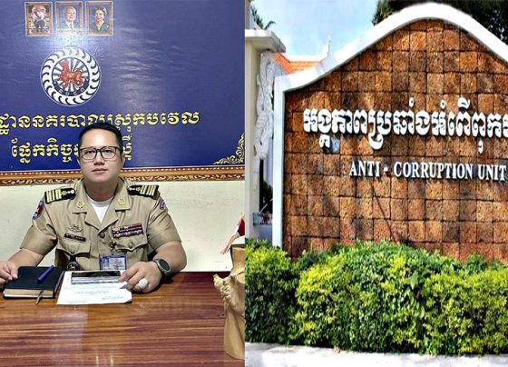 ACU សម្រេចឃាត់ខ្លួន និងបញ្ជូនមន្រ្តីនគរបាល២នាក់ ម្នាក់ជាអធិការរងនគរបាលស្រុកបវេល ទៅតុលាការ ពាក់ព័ន្ធដោះលែងជនជាតិថៃជាថ្នូរលុយរាប់ម៉ឺនដុល្លារ...