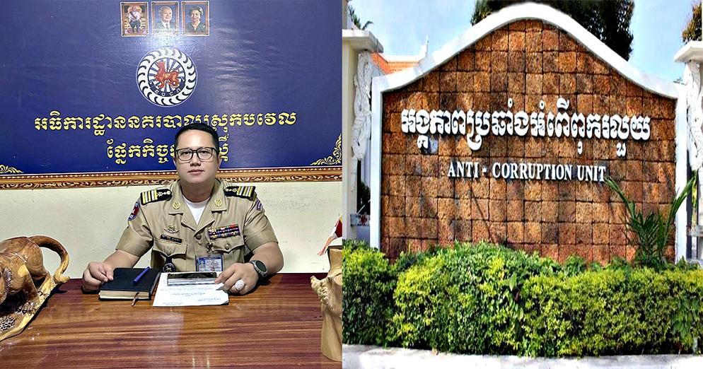 ACU សម្រេចឃាត់ខ្លួន និងបញ្ជូនមន្រ្តីនគរបាល២នាក់ ម្នាក់ជាអធិការរងនគរបាលស្រុកបវេល ទៅតុលាការ ពាក់ព័ន្ធដោះលែងជនជាតិថៃជាថ្នូរលុយរាប់ម៉ឺនដុល្លារ…