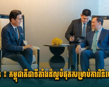 ជប៉ុន ៖ កម្ពុជា គឺជាទីតាំងដ៏ល្អបំផុតសម្រាប់ការវិនិយោគ