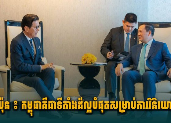 ជប៉ុន ៖ កម្ពុជា គឺជាទីតាំងដ៏ល្អបំផុតសម្រាប់ការវិនិយោគ
