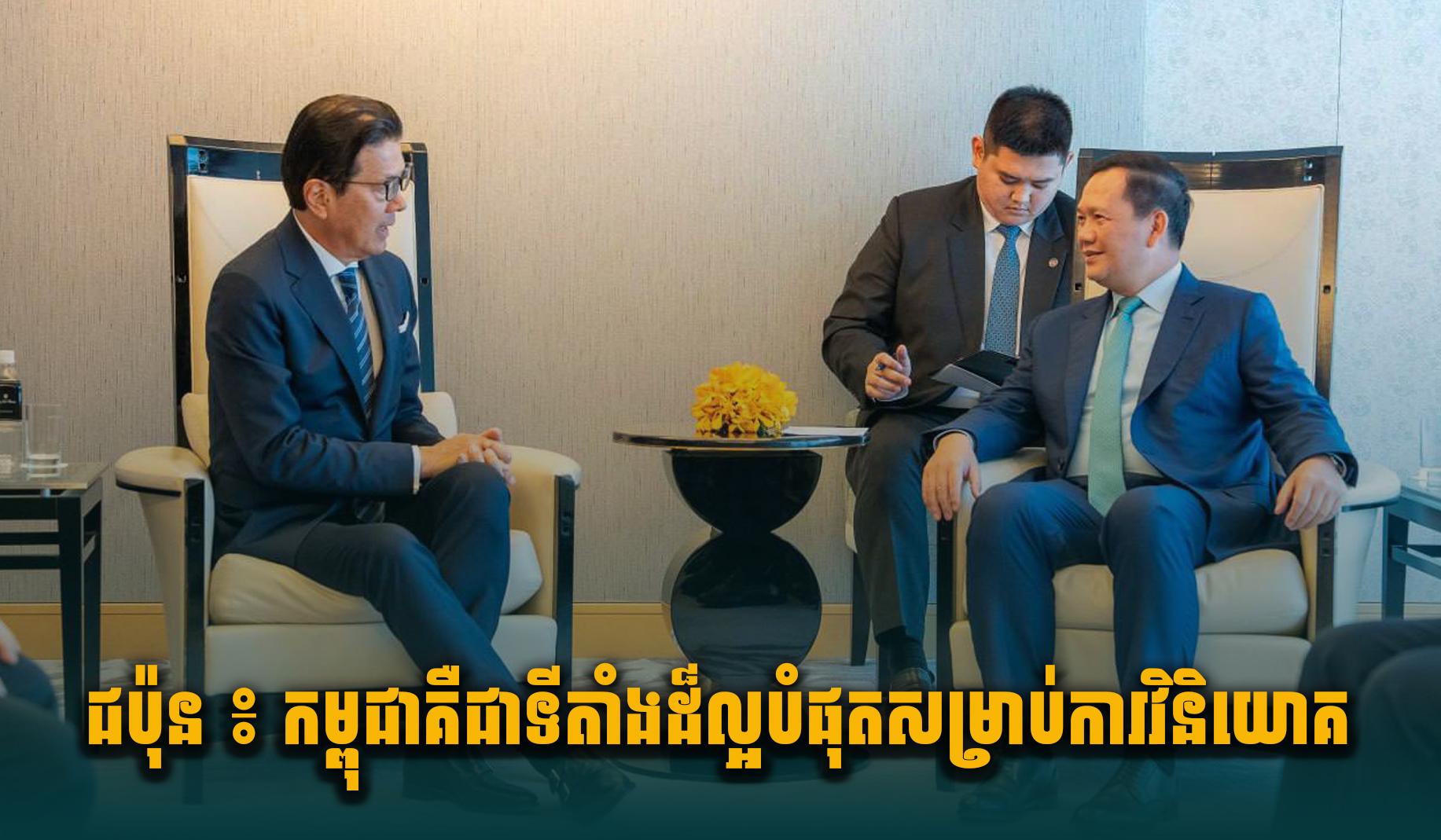 ជប៉ុន ៖ កម្ពុជា គឺជាទីតាំងដ៏ល្អបំផុតសម្រាប់ការវិនិយោគ