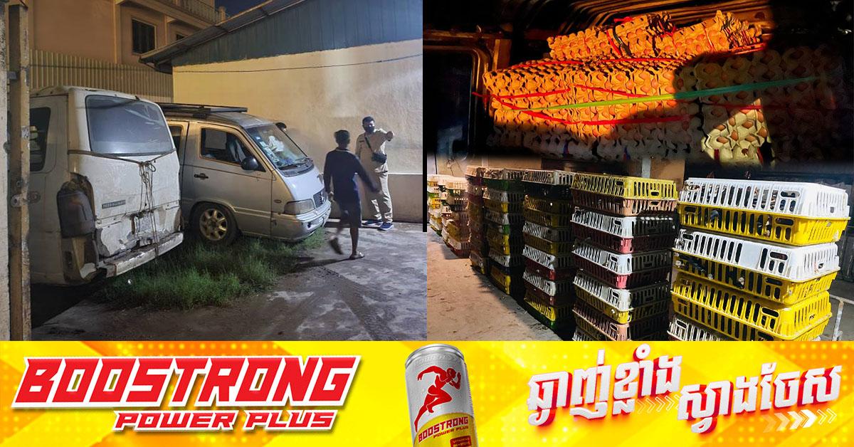 សមត្ថកិច្ច បង្ក្រាបបានរថយន្តដឹកពងមាន់ និងសត្វមាន់ខុសច្បាប់ចំនួន ២គ្រឿង ចេញពីប្រទេសវៀតណាម បម្រុងយកមកចែកចាយនៅរាជធានីភ្នំពេញ