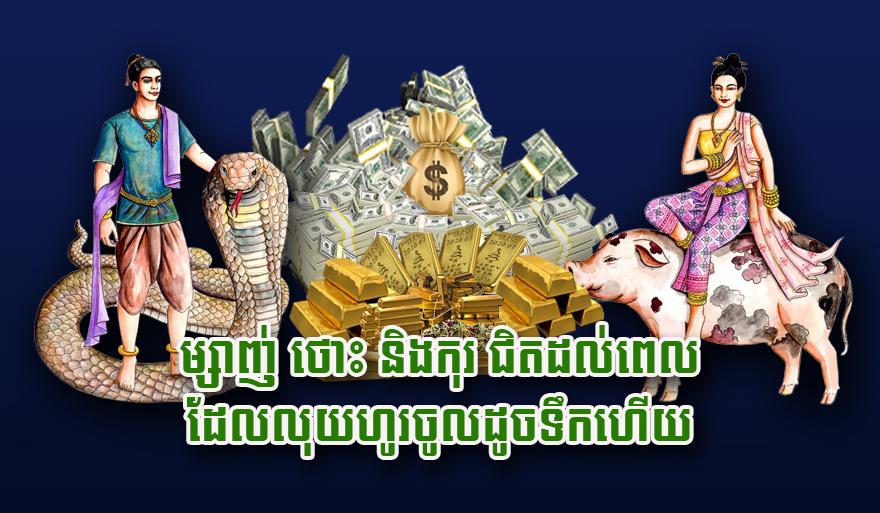 ម្សាញ់ ថោះ និង​កុរ ជិត​ដល់​ពេល​ដែល​លុយ​ហូរ​ចូល​ដូច​ទឹក​ហើយ