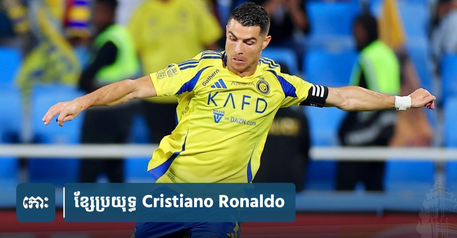 ក្លិប Al Hilal ច្រានចោល​សំណើ​ពាក់ព័ន្ធ​ការ​ចុះហត្ថលេខា​នាំ​យក Ronaldo ពី Al Nassr