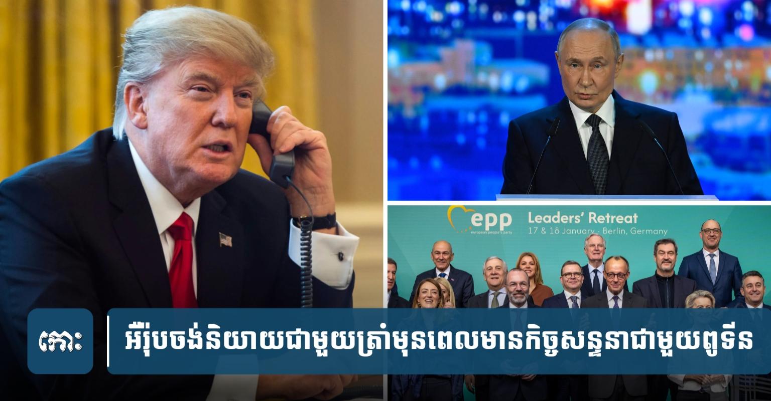 អឺរ៉ុប​ត្រៀម​ហៅ​ទូរ​ស័ព្ទ​ទៅ​ត្រាំ​មុន​ការ​សន្ទនា​គ្នា​ជា​មួយ​ពូទីន​នៅ​ថ្ងៃ​ចន្ទ