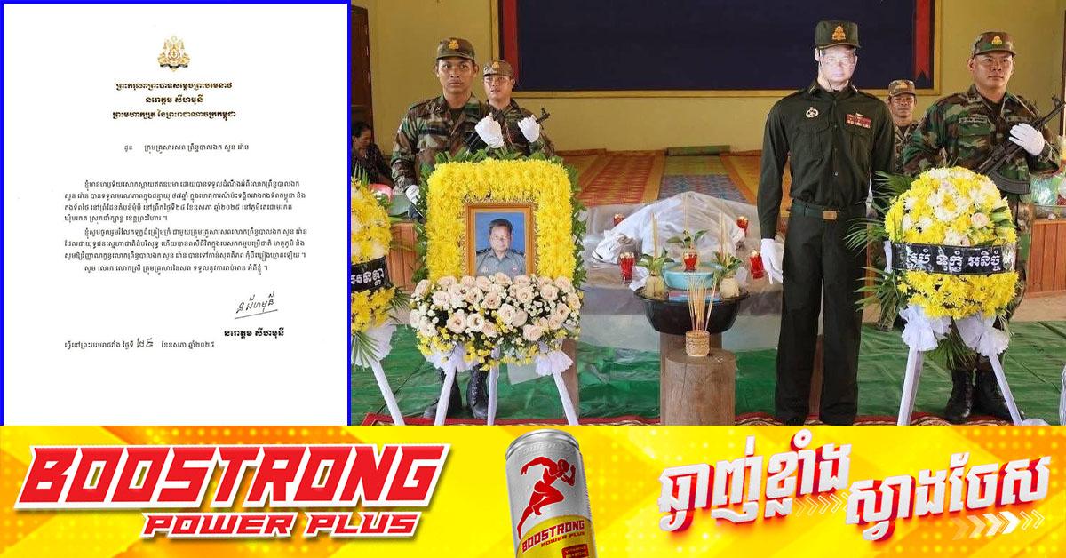 ព្រះមហាក្សត្រ ផ្ញើព្រះរាជសារចូលរួមរំលែកទុក្ខ ជាមួយក្រុមគ្រួសារ ព្រឹន្ទបាលឯក សួន រ៉ោន ក្នុងហេតុការណ៍ប៉ះទង្គិចគ្នារវាងកងទ័ពកម្ពុជា និងកងទ័ពថៃ