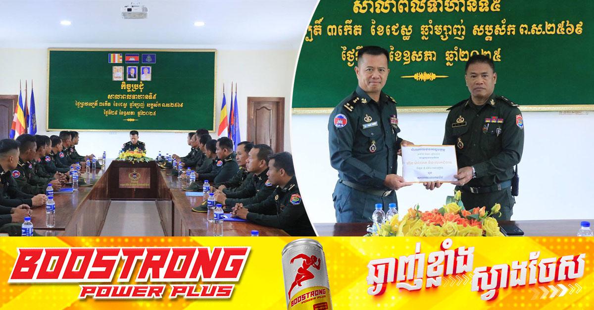 មេបញ្ជាការរងនាយសេនាធិការ យោធភូមិភាគទី៥ បាននាំយកការឧបត្ថម្ភរបស់ សម្តេចមហាធិបតី ហ៊ុន ម៉ាណែត ជាស្បៀងអាហារ និងថវិកា ដល់សាលាពលទាហានទី៥