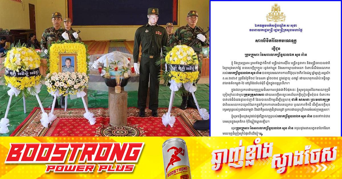 ឯកឧត្តមអភិសន្តិបណ្ឌិត ស សុខា ផ្ញើសារលិខិតចូលរួមរំលែកទុក្ខដ៏ក្រៀមក្រំជាមួយក្រុមគ្រួសារ លោកព្រឹន្ទបាលឯក សួន រ៉ោន នុងហេតុការណ៍ប៉ះទង្គិចគ្នារវាងកងទ័ពកម្ពុជា-ថៃ