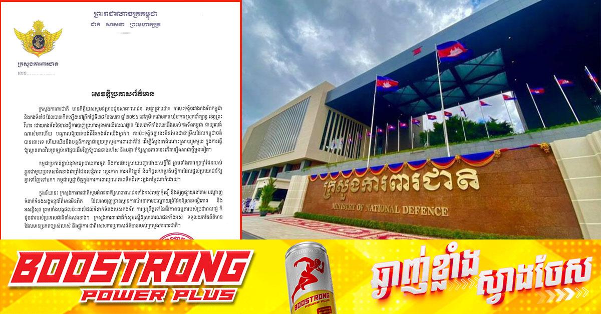 ក្រសួងការពារជាតិ ចេញសេចក្ដីប្រកាសព័ត៌មានពី ការប៉ះទង្គិចរវាងកងទ័ពកម្ពុជា និងកងទ័ពថៃ នៅខេត្តព្រះវិហារ បណ្ដាលឱ្យកងទ័ពកម្ពុជាម្នាក់បានបាត់បង់ជីវិត