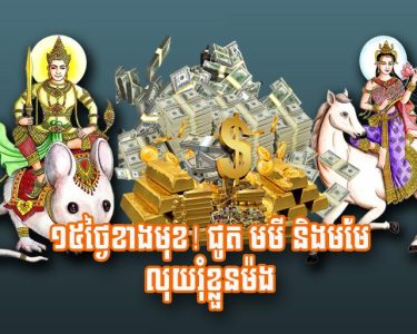 ១៥​ថ្ងៃ​ខាង​មុខ! ជូត មមី និង​មមែ លុយ​រុំ​ខ្លួន​ម៉​ង