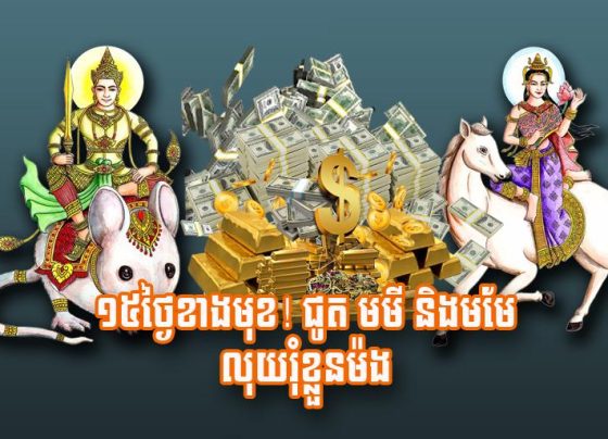១៥​ថ្ងៃ​ខាង​មុខ! ជូត មមី និង​មមែ លុយ​រុំ​ខ្លួន​ម៉​ង