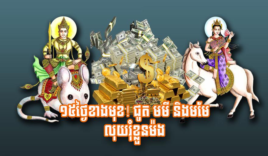 ១៥​ថ្ងៃ​ខាង​មុខ! ជូត មមី និង​មមែ លុយ​រុំ​ខ្លួន​ម៉​ង