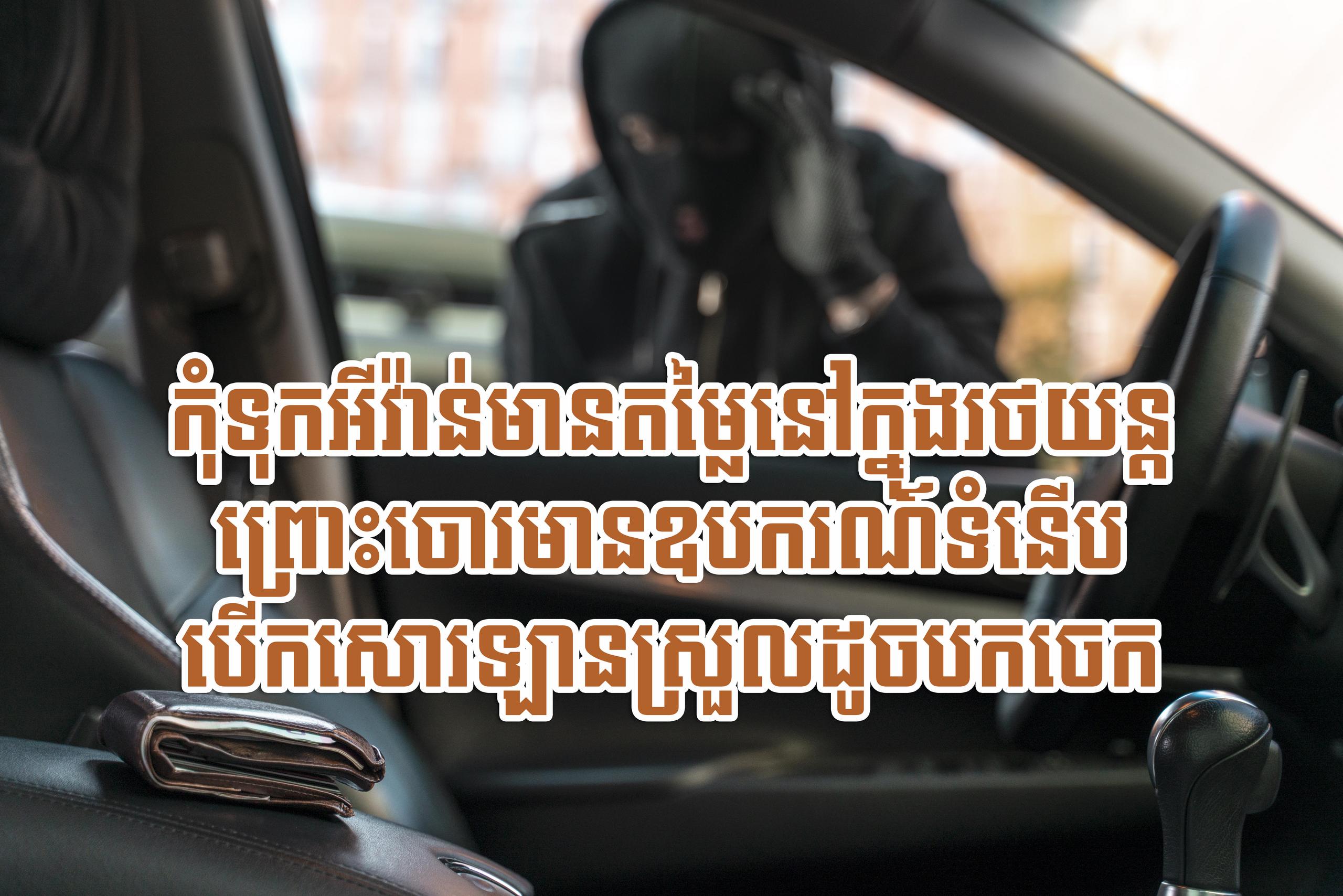 កុំ​ទុក​អី​វ៉ា​ន់​មាន​តម្លៃ​នៅ​ក្នុង​រថយន្ត ព្រោះ​ចោរ​មាន​ឧបករណ៍​ទំនើប​បើក​សោរ​ឡាន​ស្រួល​ដូច​បក​ចេក