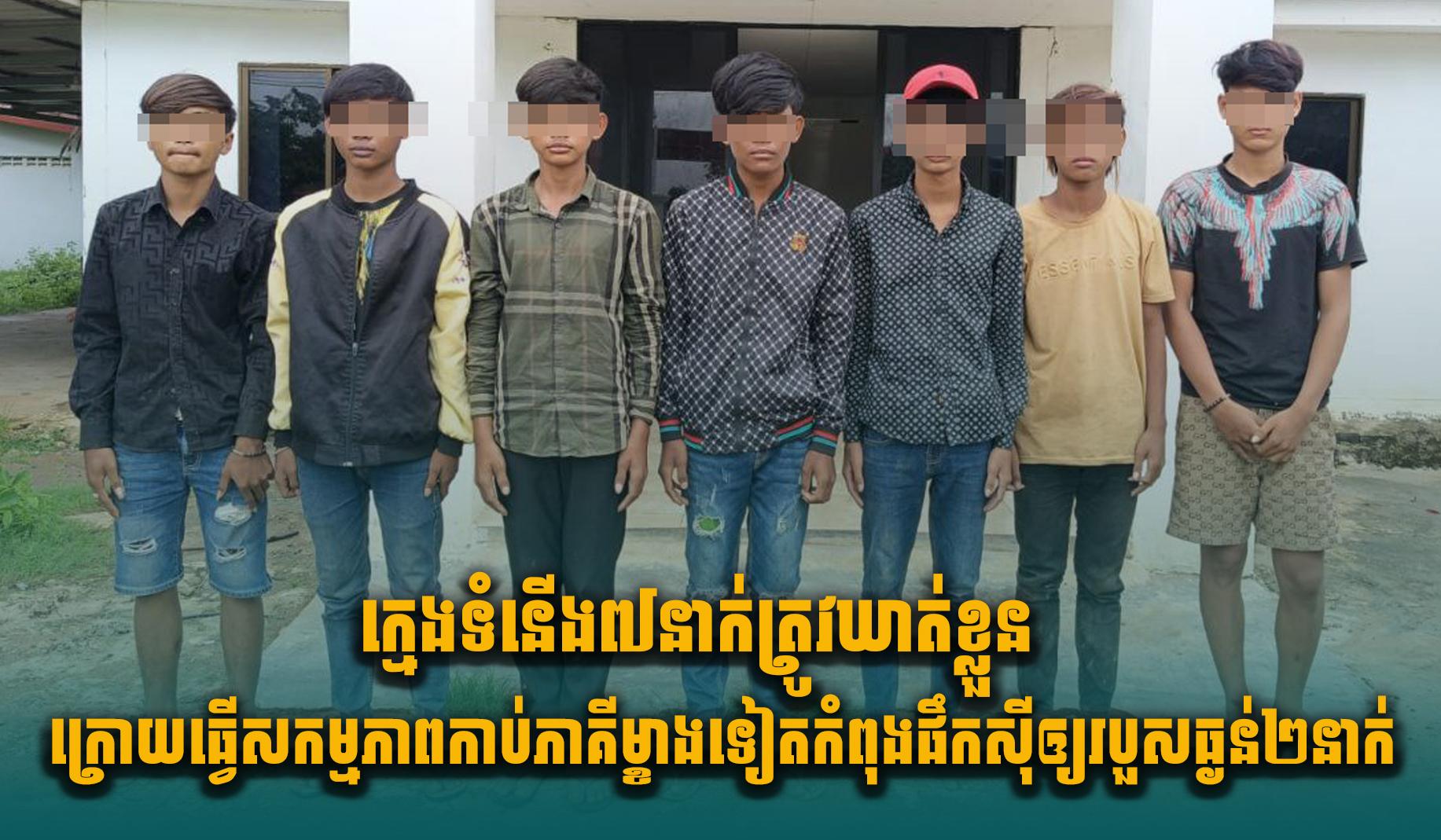 ក្មេងទំនើ.ង៧នាក់ ត្រូវឃាត់ខ្លួនក្រោយធ្វើសកម្មភាពកា.ប់ភាគីម្ខាងទៀតកំពុងផឹកស៊ីឲ្យរបួសធ្ងន់២នាក់