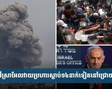 អ៊ីស្រា​អែល​វា.យ​ប្រ.ហារ​ទៅ​លើ​តំបន់​ហ្កាហ្សា​ស្លា​.ប់​យ៉ាង​តិច​១៤​នាក់​ទៀត
