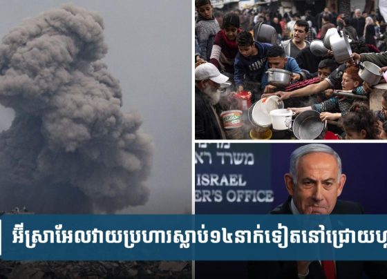 អ៊ីស្រា​អែល​វា.យ​ប្រ.ហារ​ទៅ​លើ​តំបន់​ហ្កាហ្សា​ស្លា​.ប់​យ៉ាង​តិច​១៤​នាក់​ទៀត
