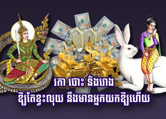 រកា ថោះ និង​រោង ឱ្យ​តែ​ខ្វះ​លុយ នឹង​មាន​អ្នក​យក​ឱ្យ​​ហើយ