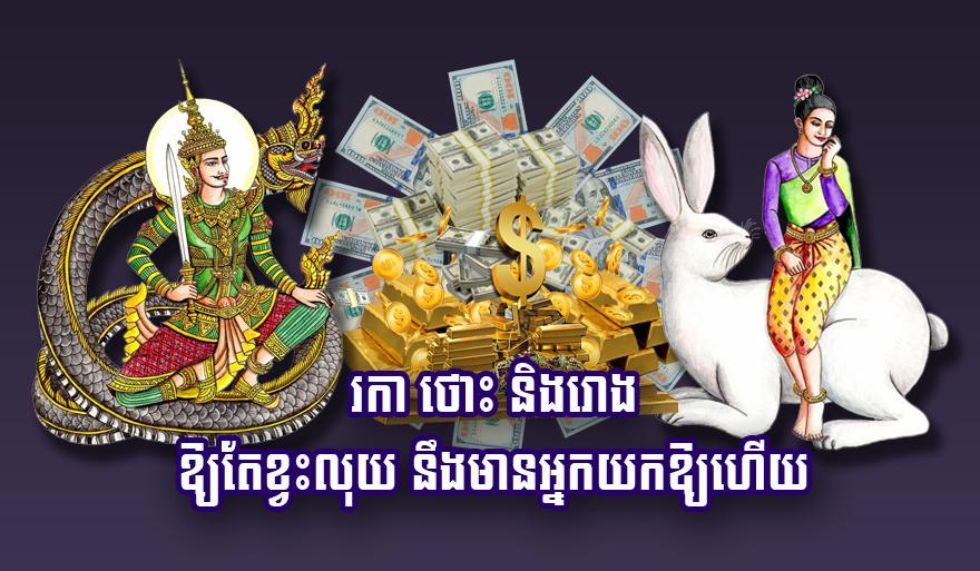 ហោរាសាស្ត្រ៖ ឆ្នាំរកា ឆ្នាំថោះ និង​ឆ្នាំរោង តែង​មាន​លាភ​ជួយ​ឧបត្ថម្ភ​ផ្នែក​ហិរញ្ញវត្ថុ