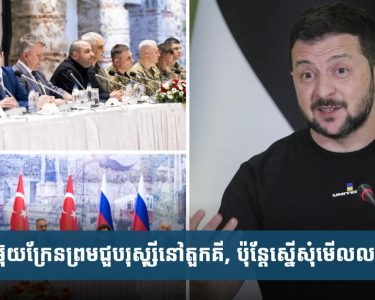 អ៊ុយ​ក្រែន​យល់​ព្រម​ជួប​រុស្ស៊ី​នៅ​តួកគី​,​ប៉ុន្តែ​ស្នើ​សុំ​មើល​លក្ខ​ខណ្ឌ​ជា​មុន​សិន