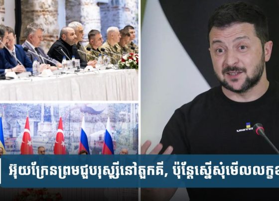អ៊ុយ​ក្រែន​យល់​ព្រម​ជួប​រុស្ស៊ី​នៅ​តួកគី​,​ប៉ុន្តែ​ស្នើ​សុំ​មើល​លក្ខ​ខណ្ឌ​ជា​មុន​សិន