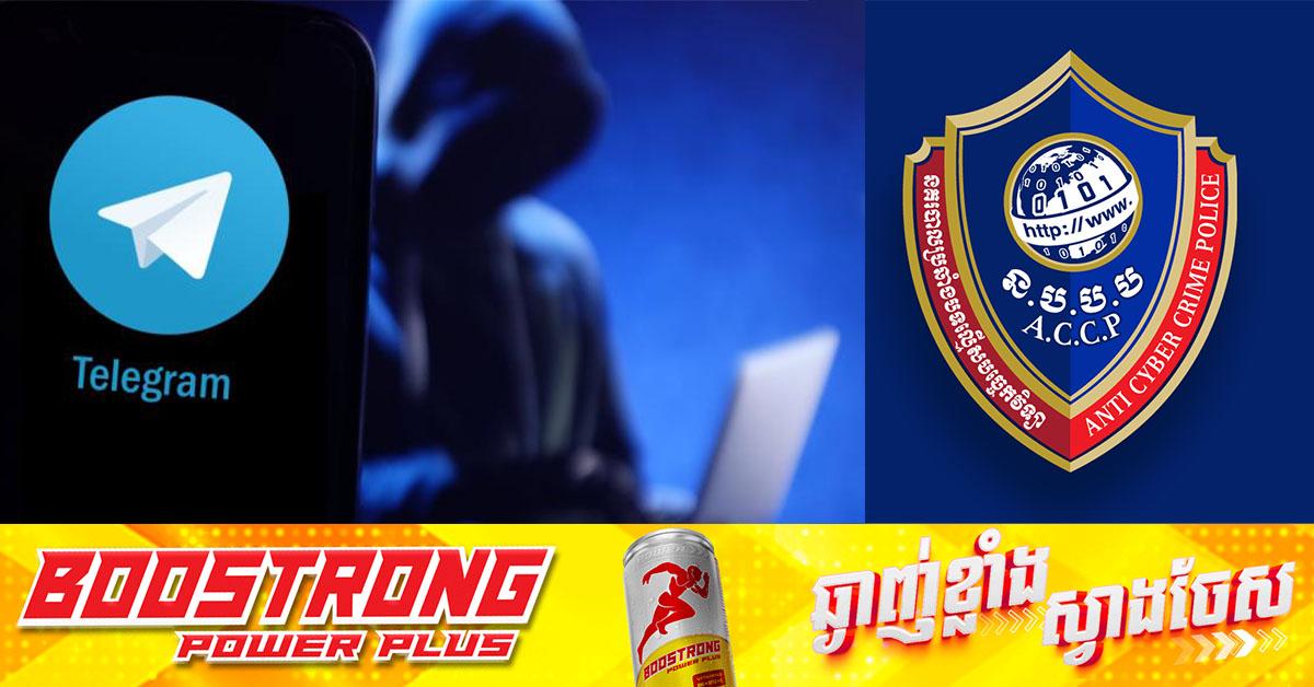 នាយកដ្ឋានប្រឆាំងបទល្មើសបច្ចេកវិទ្យា ឃាត់ខ្លួនជនសង្ស័យម្នាក់ ករណីលួចគ្រប់គ្រងគណនីតេឡេក្រាម ហើយបន្លំខ្លួនជាម្ចាស់គណនីរួចផ្ញើសារទៅអ្នករកស៊ីជាមួយ ឆបោកប្រាក់អស់ចំនួន ៤០លានរៀល