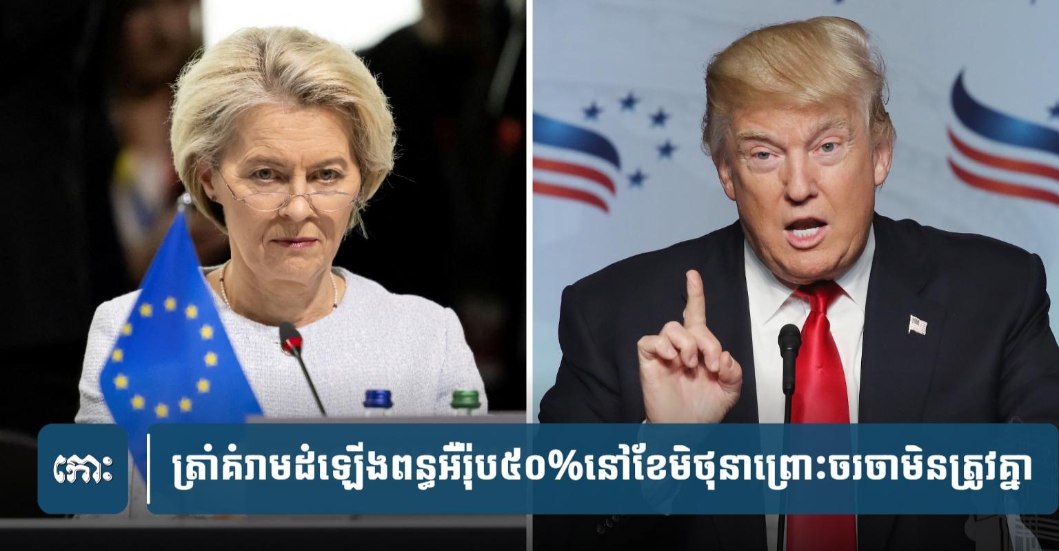 ត្រាំ​ដំឡើង​ពន្ធ​អឺរ៉ុប​៥០%​ចាប់​ពី​ដើម​ខែ​មិថុនា​ព្រោះ​ចរ​ចា​មិន​ត្រូវ​គ្នា