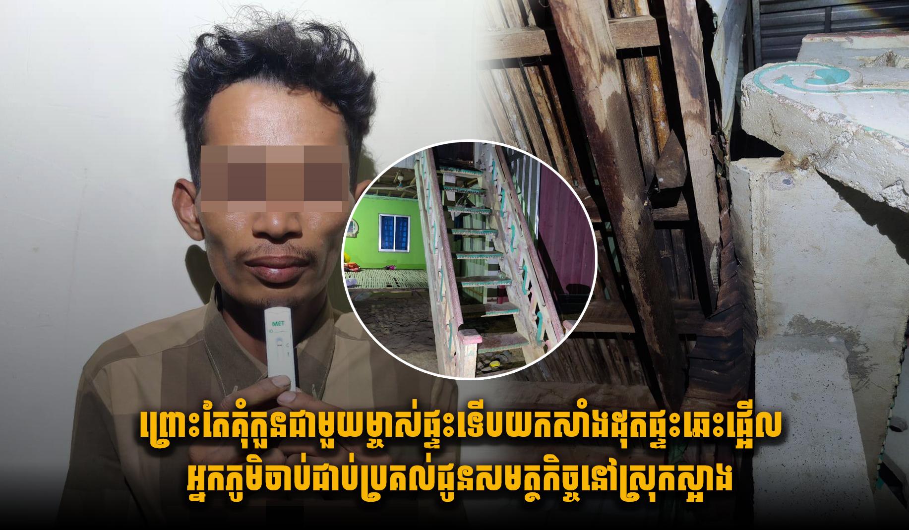 ព្រោះតែគុំកួ.នជាមួយម្ចាស់ផ្ទះទើបយកសាំ.ងដុ.តផ្ទះឆេះផ្អើល អ្នកភូមិចាប់ជា.ប់ប្រគល់ជូនសមត្ថកិច្ច នៅស្រុក​ស្អាង