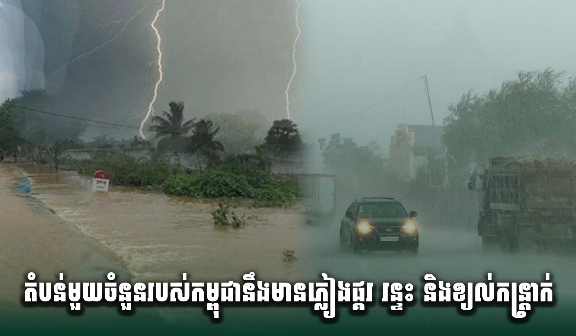 សូមបន្តប្រយ័ត្ន ! តំបន់មួយចំនួនរបស់កម្ពុជានឹងមានភ្លៀង ផ្គរ រន្ទះ និងខ្យល់កន្ត្រាក់
