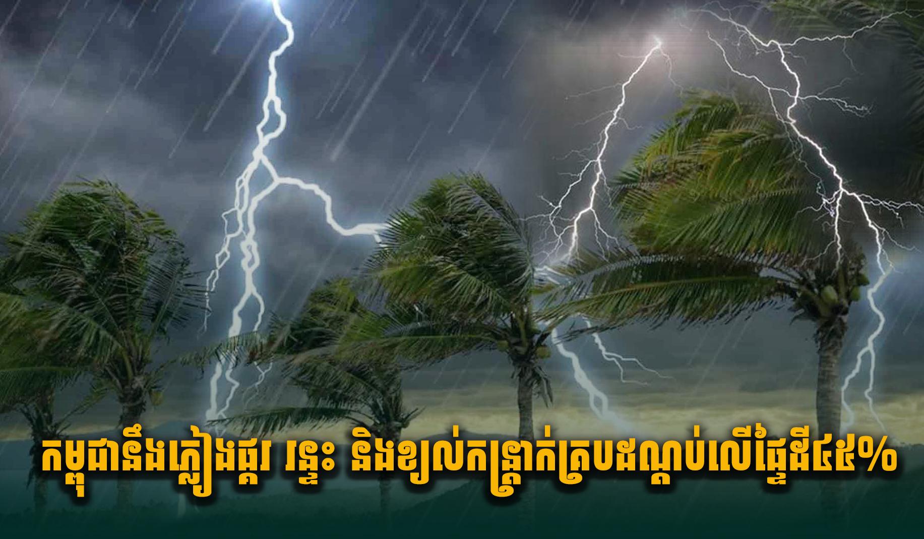 ទៀតហើយ ! ចាប់ពីថ្ងៃ២០ ដល់២៦ ឧសភានឹងមានភ្លៀងផ្គរ រន្ទះ និងខ្យល់កន្ត្រាក់ គ្របដណ្តប់លើផ្ទៃដី៤៥%