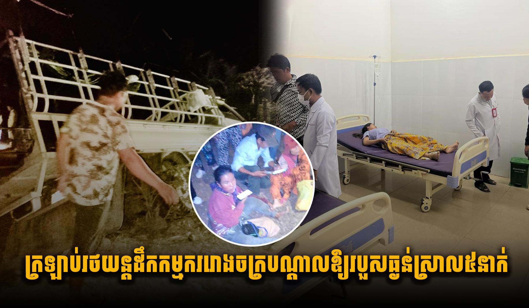 ក្រឡា.ប់រថយន្តដឹកកម្មកររោងចក្រ បណ្ដាលឱ្យរងរបួស​ធ្ង.ន់​ស្រា​ល​៥នាក់​ នៅលើផ្លូវលំ ស្រុក​គងពិសី
