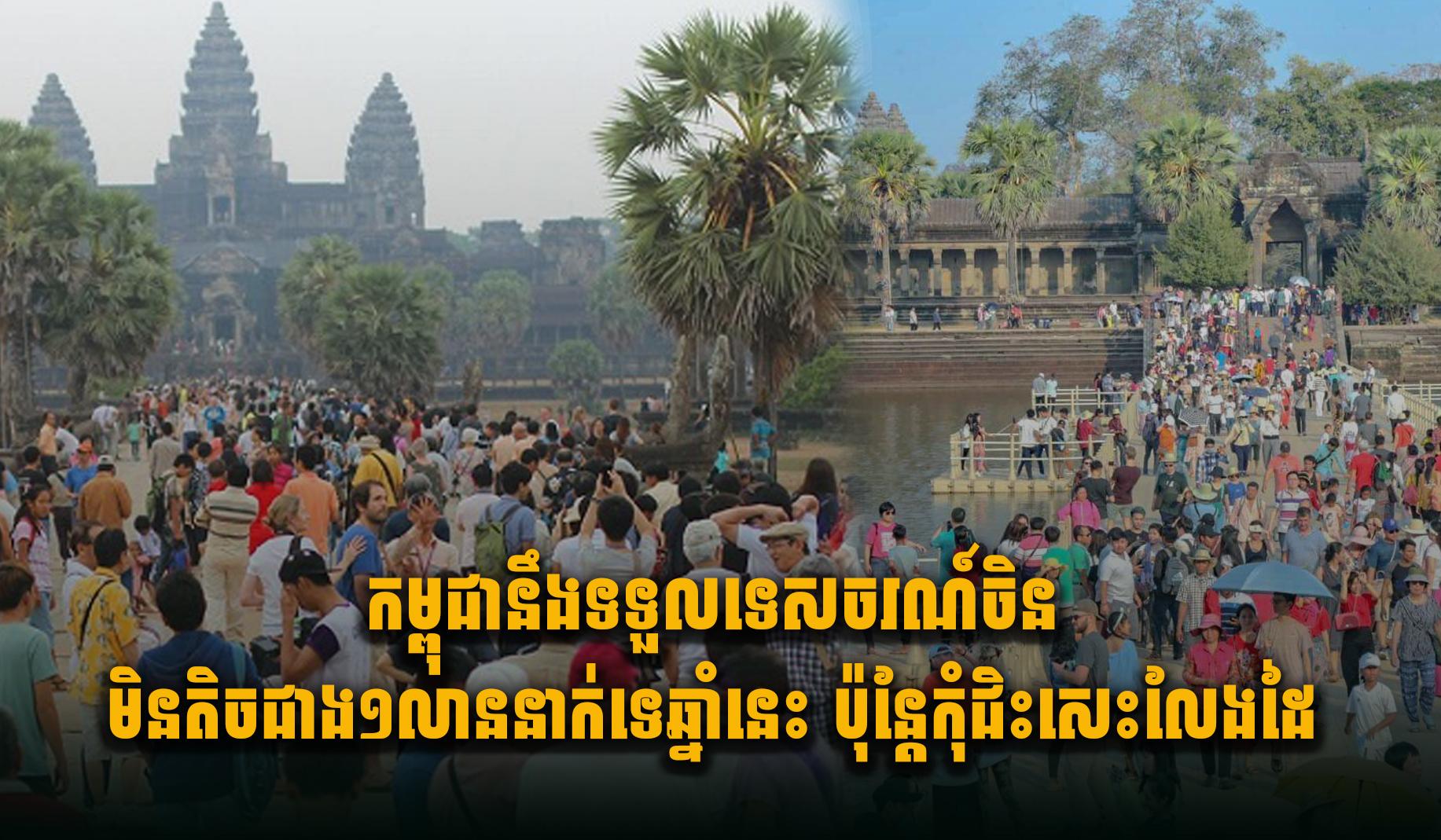 កម្ពុជានឹងទទួលទេសចរណ៍ចិនមិនតិចជាង១លាននាក់ទេ ឆ្នាំនេះ ប៉ុន្តែកុំជិះសេះលែងដៃ