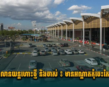 រឿងព្រលានយន្តហោះថ្មី និងចាស់ ៖ មានអណ្តាតកុំចេះតែគន្លា.ស់