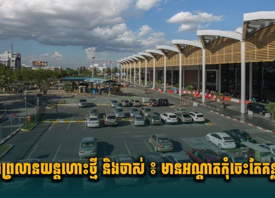 រឿងព្រលានយន្តហោះថ្មី និងចាស់ ៖ មានអណ្តាតកុំចេះតែគន្លា.ស់