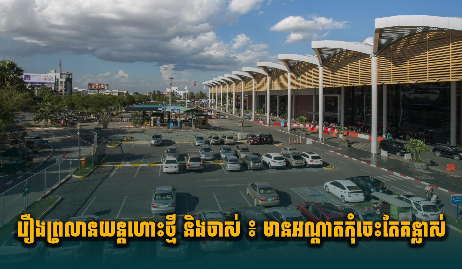 រឿងព្រលានយន្តហោះថ្មី និងចាស់ ៖ មានអណ្តាតកុំចេះតែគន្លា.ស់