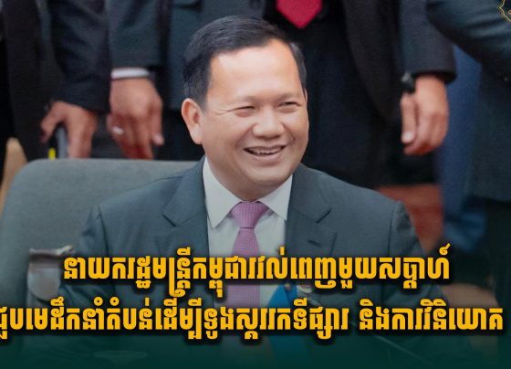 នាយករដ្ឋមន្ត្រីកម្ពុជារវល់ពេញមួយសប្តាហ៍ ជួបមេដឹកនាំតំបន់ដើម្បីទូងស្គររកទីផ្សារ និងការវិនិយោគ